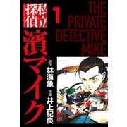 私立探偵濱マイク（1）（ゴマブックス） [電子書籍]