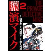 私立探偵濱マイク（2）（ゴマブックス） [電子書籍]