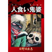 人食い鬼婆（ゴマブックス） [電子書籍]