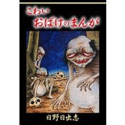 こわいおばけのまんが（ゴマブックス） [電子書籍]