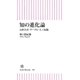 知の進化論 百科全書･グーグル･人工知能（朝日新聞出版） [電子書籍]
