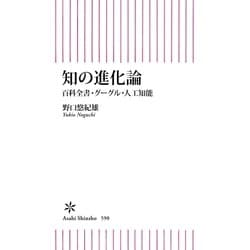 ヨドバシ.com - 知の進化論 百科全書・グーグル・人工知能（朝日新聞