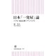 日本「一発屋」論 バブル･成長信仰･アベノミクス（朝日新聞出版） [電子書籍]