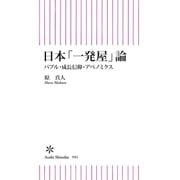 日本「一発屋」論 バブル･成長信仰･アベノミクス（朝日新聞出版） [電子書籍]