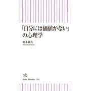 「自分には価値がない」の心理学（朝日新聞出版） [電子書籍]