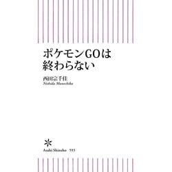 ヨドバシ Com ポケモンgoは終わらない 朝日新聞出版 電子書籍 通販 全品無料配達