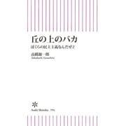 丘の上のバカ ぼくらの民主主義なんだぜ（2）（朝日新聞出版） [電子書籍]