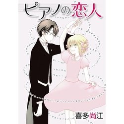 ヨドバシ Com 花丸漫画 ピアノの恋人 Ppp 第5話 白泉社 電子書籍 通販 全品無料配達