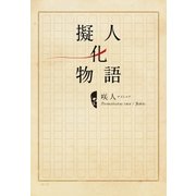 擬人化物語 【電子限定特典付き】（ジェイ・インターナショナル） [電子書籍]