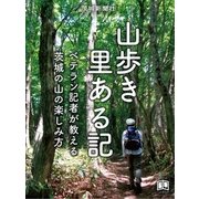山歩き里ある記（学研） [電子書籍]