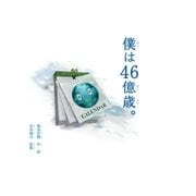 僕は46億歳。（学研） [電子書籍]