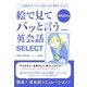 絵で見てパッと言う英会話SELECT 海外旅行編（学研） [電子書籍]