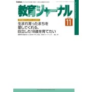 教育ジャーナル2016年11月号Lite版（第1特集）（学研） [電子書籍]