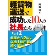 軽貨物運送で成功した10人の社長たち Part2（学研） [電子書籍]