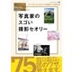 写真家のスゴい撮影セオリー（学研） [電子書籍]
