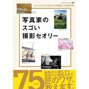 写真家のスゴい撮影セオリー（学研） [電子書籍]