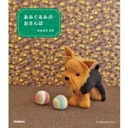 あみぐるみのおさんぽ（学研） [電子書籍]