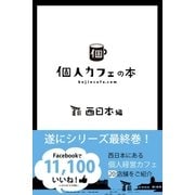 個人カフェの本 西日本編（学研） [電子書籍]