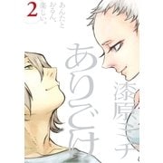 ありごけ 2（小学館） [電子書籍]