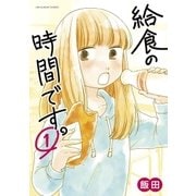 給食の時間です。 1（小学館） [電子書籍]