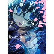 青春のアフター ： 3（双葉社） [電子書籍]