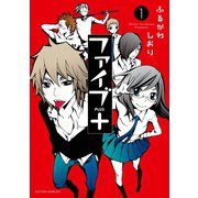 ファイブ+ ： 1（双葉社） [電子書籍]