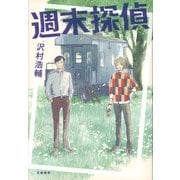 週末探偵（文藝春秋） [電子書籍]