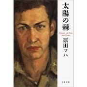 太陽の棘（文藝春秋） [電子書籍]