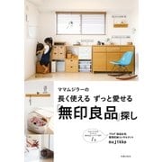 長く使える ずっと愛せる「無印良品」探し（主婦の友社） [電子書籍]