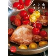 食材2つでささっとメインディッシュ。（主婦の友社） [電子書籍]