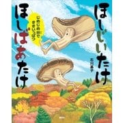 ほしじいたけ ほしばあたけ じめじめ谷でききいっぱつ（講談社） [電子書籍]