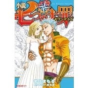 小説 七つの大罪 セブンデイズ（講談社） [電子書籍]