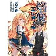 焔狼のエレオノラ（講談社） [電子書籍]