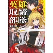 英雄取締部隊（講談社） [電子書籍]