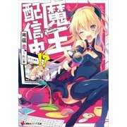 魔王、配信中！？（講談社） [電子書籍]