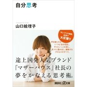 自分思考（講談社） [電子書籍]