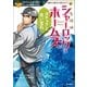 名探偵シャーロック･ホームズ ガチョウと青い宝石（学研） [電子書籍]