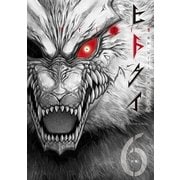 ヒトクイ-origin- 6（小学館） [電子書籍]