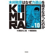 KIMURA vol.10～木村政彦はなぜ力道山を殺さなかったのか～（双葉社） [電子書籍]