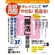 ビタミンef特別編集 腸をキレイにしてやせる！若返る！（主婦の友社） [電子書籍]