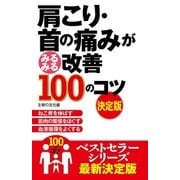 肩こり･首の痛みがみるみる改善100のコツ 決定版（主婦の友社） [電子書籍]