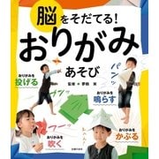 脳をそだてる！おりがみあそび（主婦の友社） [電子書籍]