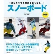 DVDつき はじめてでも絶対うまくなる！スノーボード（主婦の友社） [電子書籍]
