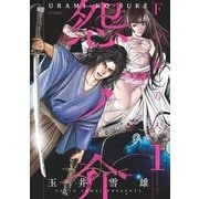 怨ノ介 Fの佩刀人（1）（リイド社） [電子書籍]