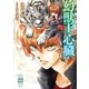 幻獣王の心臓（講談社） [電子書籍]