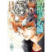 幻獣王の心臓（講談社） [電子書籍]