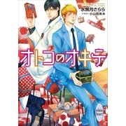 オトコのオキテ（講談社） [電子書籍]