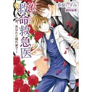 恋する救命救急医 ～今宵、あなたと隠れ家で～（講談社） [電子書籍]