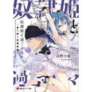 奴隷姫と過ごす日々 ～蒼の姫と召喚英雄～（講談社） [電子書籍]