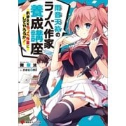 雨音天袮のラノベ作家養成講座   おまえをラノベ作家にしてやろうか！（講談社） [電子書籍]